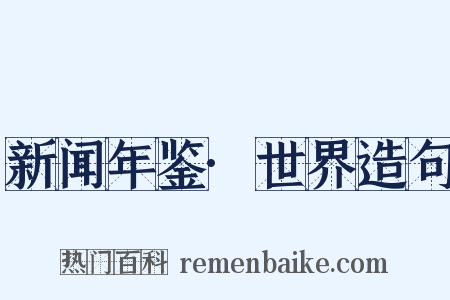 新闻年鉴·世界造句是什么意思的图片